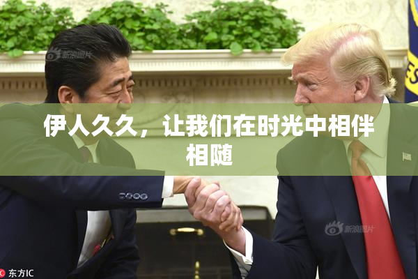 伊人久久，让我们在时光中相伴相随