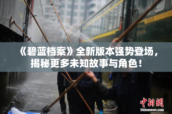 《碧蓝档案》全新版本强势登场，揭秘更多未知故事与角色！