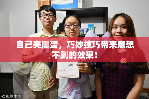 自己夹震蛋，巧妙技巧带来意想不到的效果！