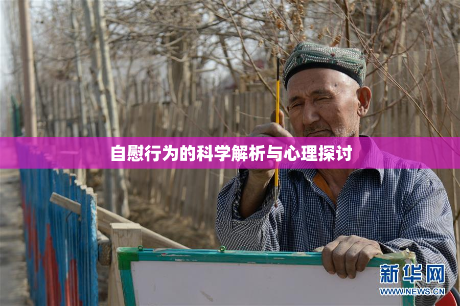 自慰行为的科学解析与心理探讨