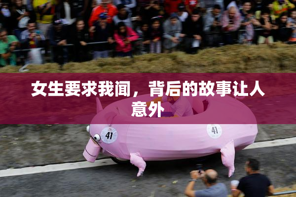 女生要求我闻，背后的故事让人意外