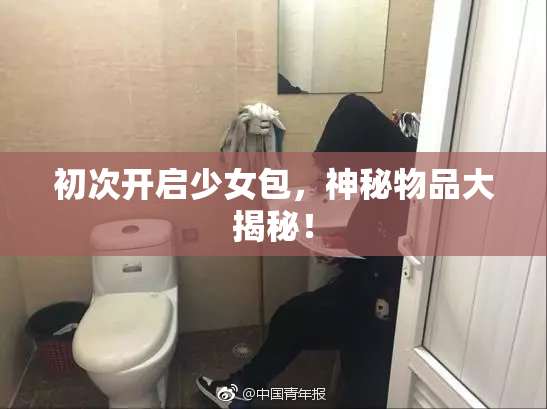 初次开启少女包，神秘物品大揭秘！
