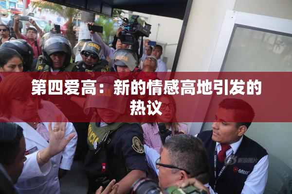 第四爱高：新的情感高地引发的热议