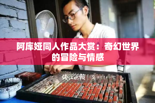 阿库娅同人作品大赏：奇幻世界的冒险与情感