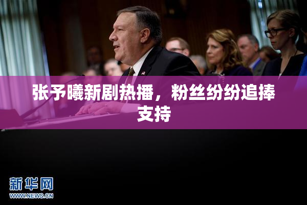 张予曦新剧热播，粉丝纷纷追捧支持