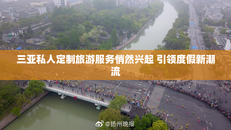 三亚私人定制旅游服务悄然兴起 引领度假新潮流