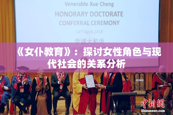 《女仆教育》：探讨女性角色与现代社会的关系分析