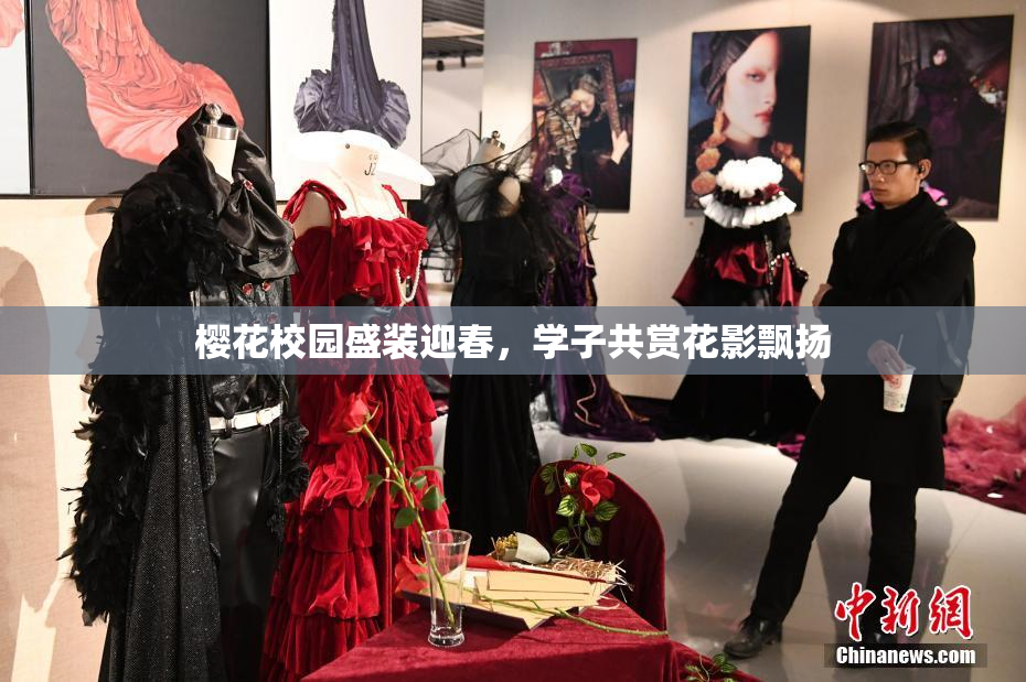 樱花校园盛装迎春，学子共赏花影飘扬
