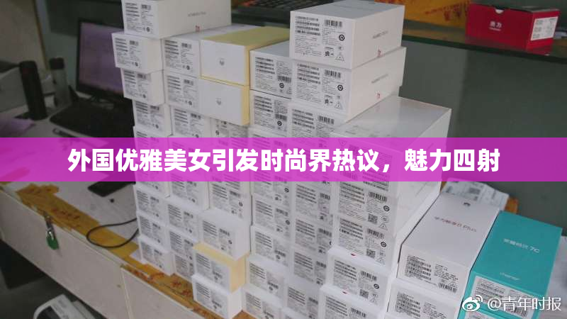 外国优雅美女引发时尚界热议，魅力四射