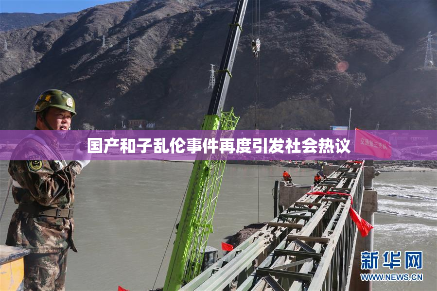 国产和子乱伦事件再度引发社会热议