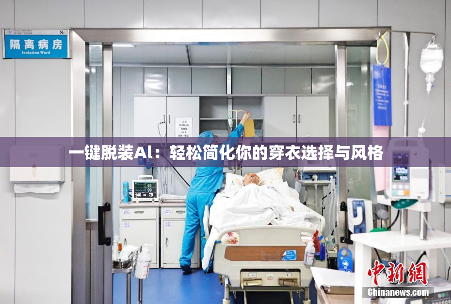 一键脱装Al：轻松简化你的穿衣选择与风格