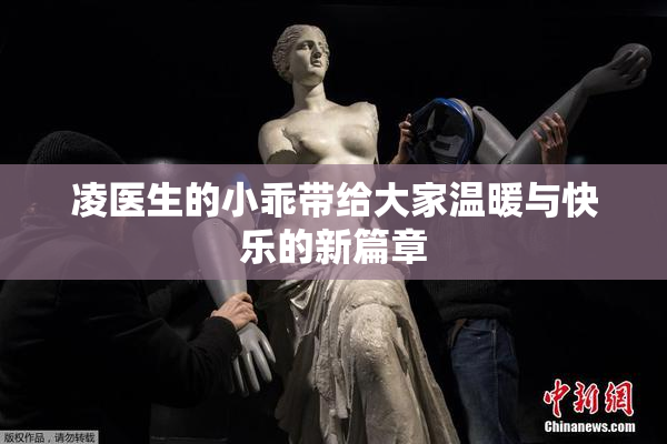 凌医生的小乖带给大家温暖与快乐的新篇章