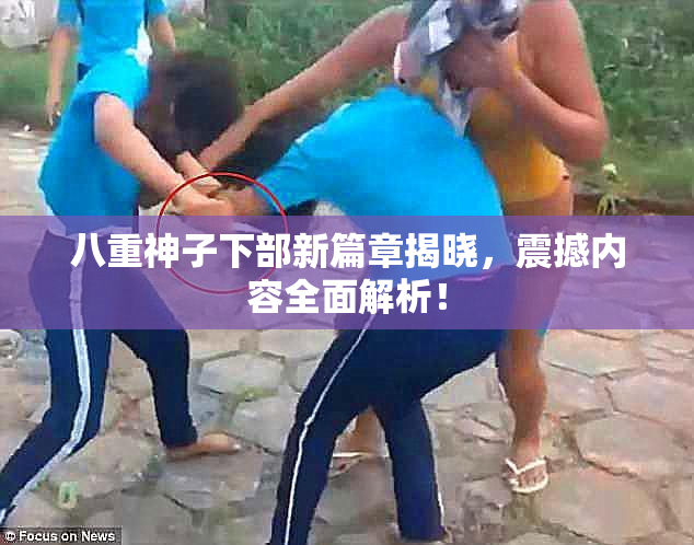 八重神子下部新篇章揭晓，震撼内容全面解析！