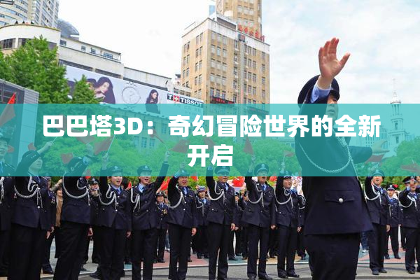 巴巴塔3D：奇幻冒险世界的全新开启