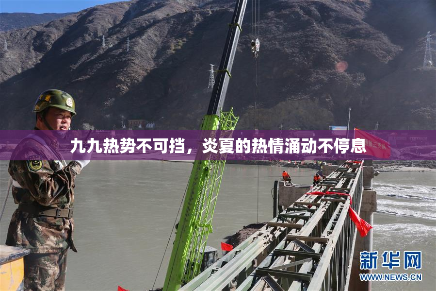 九九热势不可挡，炎夏的热情涌动不停息