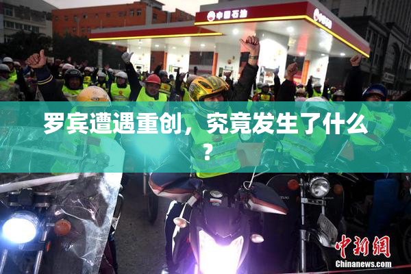 罗宾遭遇重创，究竟发生了什么？