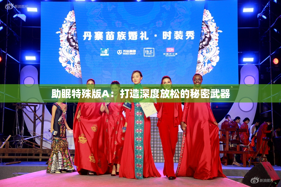 助眠特殊版A：打造深度放松的秘密武器