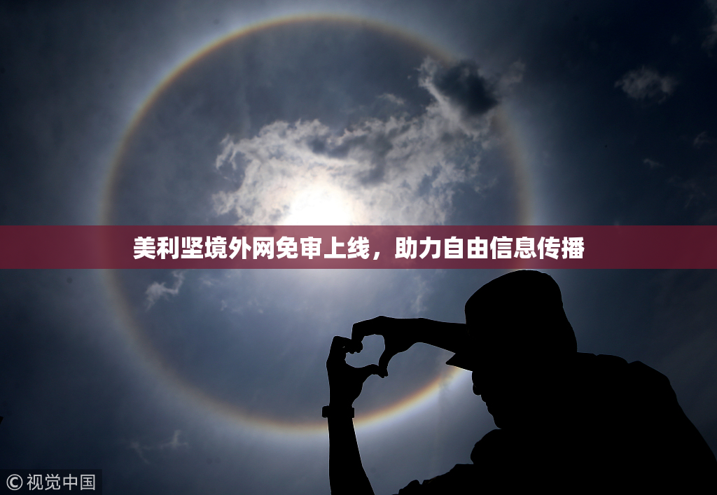 美利坚境外网免审上线，助力自由信息传播