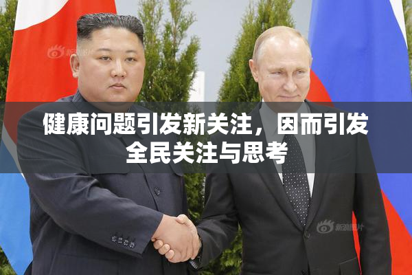 健康问题引发新关注，因而引发全民关注与思考
