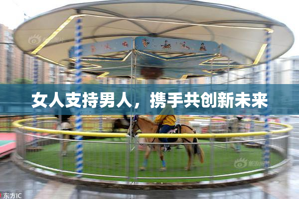 女人支持男人，携手共创新未来