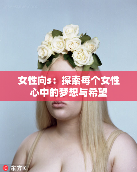 女性向s：探索每个女性心中的梦想与希望