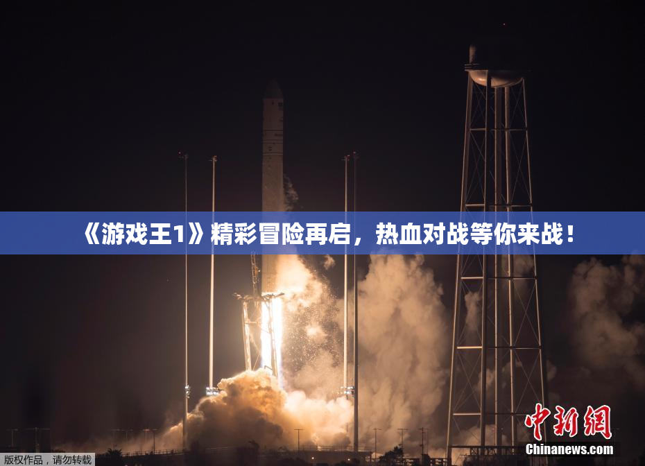 《游戏王1》精彩冒险再启，热血对战等你来战！