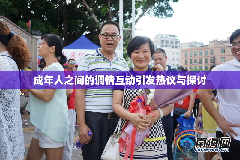 成年人之间的调情互动引发热议与探讨