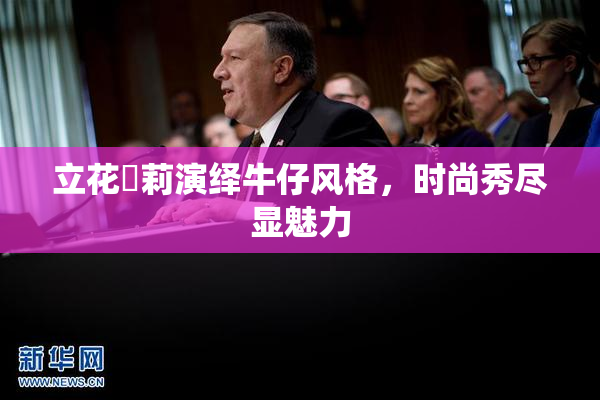 立花瑠莉演绎牛仔风格，时尚秀尽显魅力