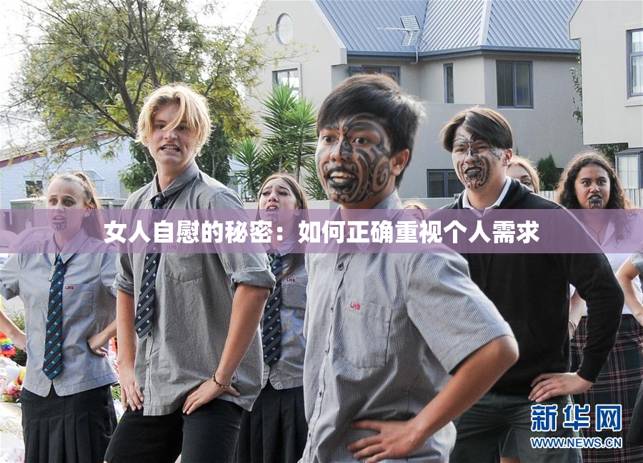 女人自慰的秘密：如何正确重视个人需求