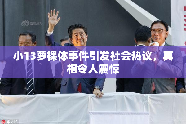 小13萝裸体事件引发社会热议，真相令人震惊