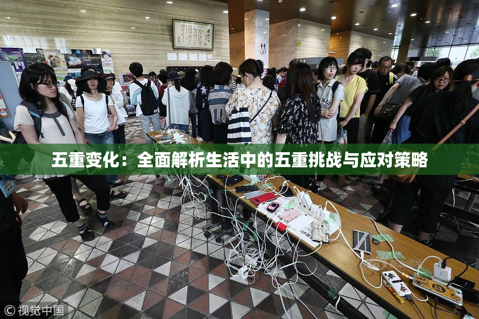 五重变化：全面解析生活中的五重挑战与应对策略
