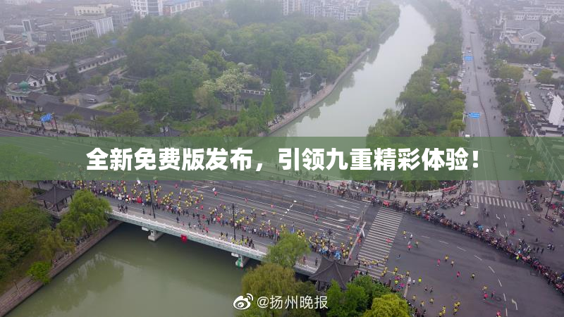 全新免费版发布，引领九重精彩体验！