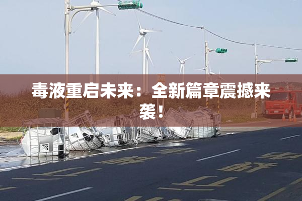 毒液重启未来：全新篇章震撼来袭！