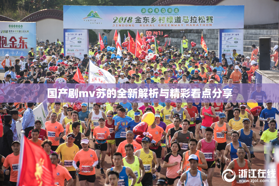 国产剧mv苏的全新解析与精彩看点分享