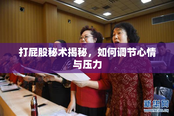 打屁股秘术揭秘，如何调节心情与压力