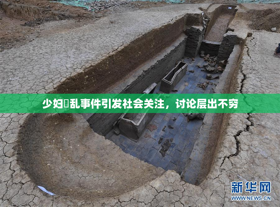 少妇婬乱事件引发社会关注，讨论层出不穷