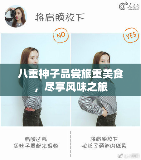 八重神子品尝旅重美食，尽享风味之旅