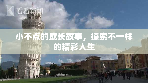 小不点的成长故事，探索不一样的精彩人生