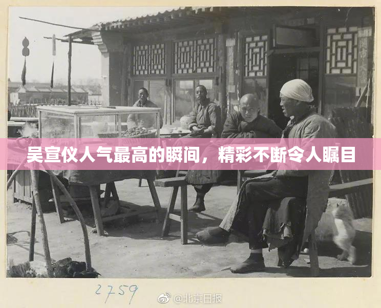 吴宣仪人气最高的瞬间，精彩不断令人瞩目