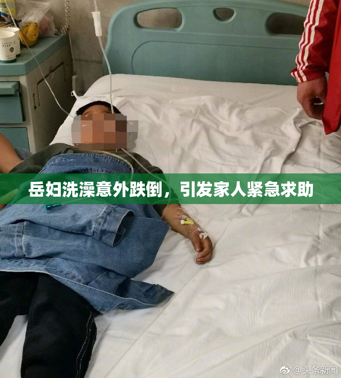 岳妇洗澡意外跌倒，引发家人紧急求助