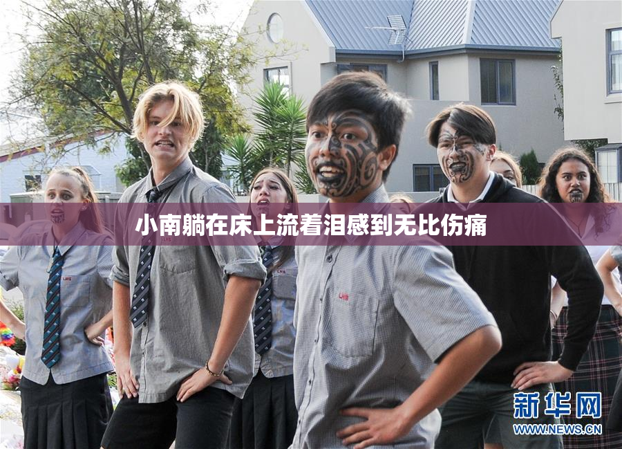 小南躺在床上流着泪感到无比伤痛