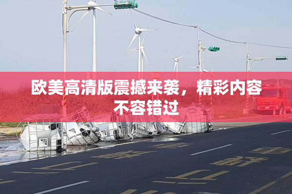 欧美高清版震撼来袭，精彩内容不容错过
