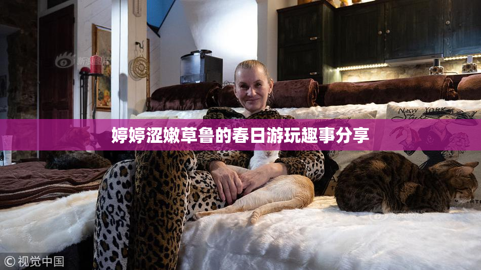 婷婷涩嫩草鲁的春日游玩趣事分享