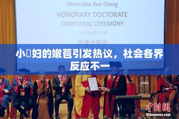 小婬妇的嫩苞引发热议，社会各界反应不一