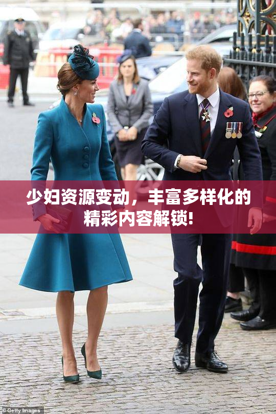 少妇资源变动，丰富多样化的精彩内容解锁!