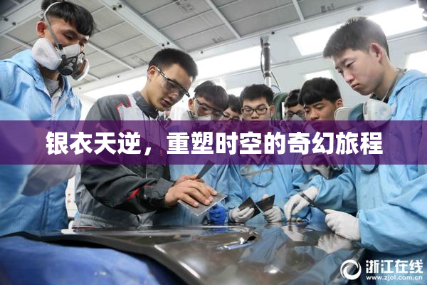 银衣天逆，重塑时空的奇幻旅程