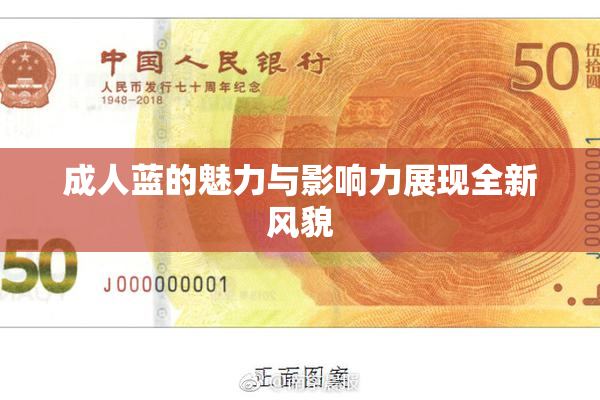 成人蓝的魅力与影响力展现全新风貌