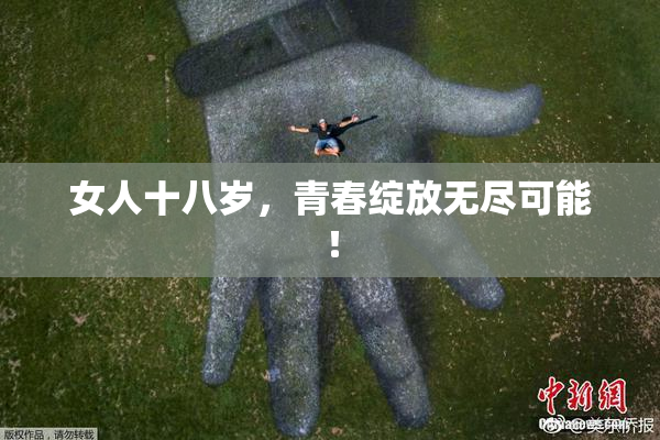 女人十八岁，青春绽放无尽可能！
