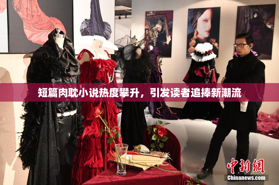 短篇肉耽小说热度攀升，引发读者追捧新潮流