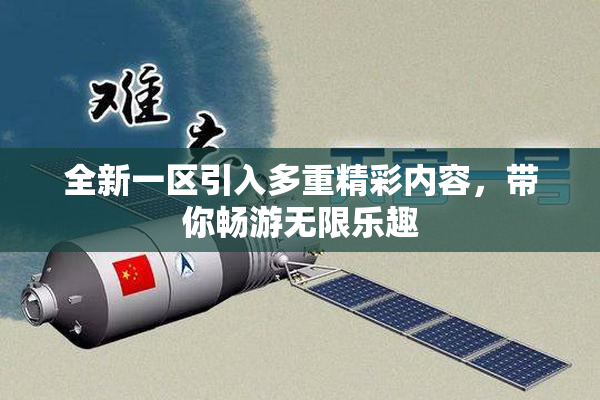 全新一区引入多重精彩内容，带你畅游无限乐趣